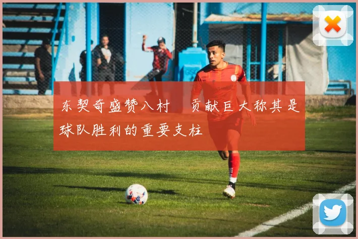 东契奇盛赞八村塁贡献巨大称其是球队胜利的重要支柱