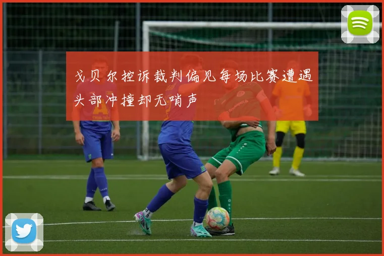 戈贝尔控诉裁判偏见每场比赛遭遇头部冲撞却无哨声