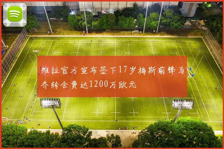 维拉官方宣布签下17岁梅斯前锋马乔转会费达1200万欧元